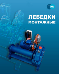 Новинки: монтажные лебедки