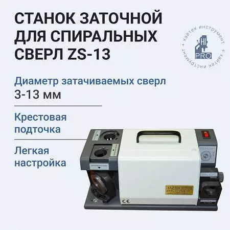 Станок заточной HI-PRO ZS-13 для спиральных сверл 3-13 мм