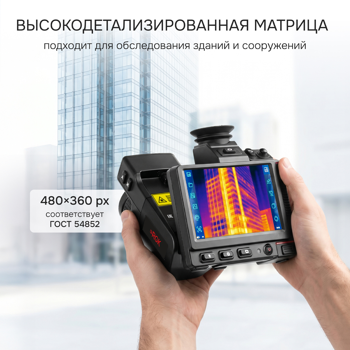 Тепловизор RGK TL-480 Pro с поверкой в комплекте с телеобъективом 6° - 6