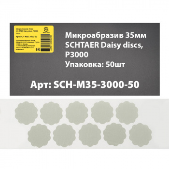 SCH-M35-3000-50 микроабразив 35 мм SCHTAER Daisy discs